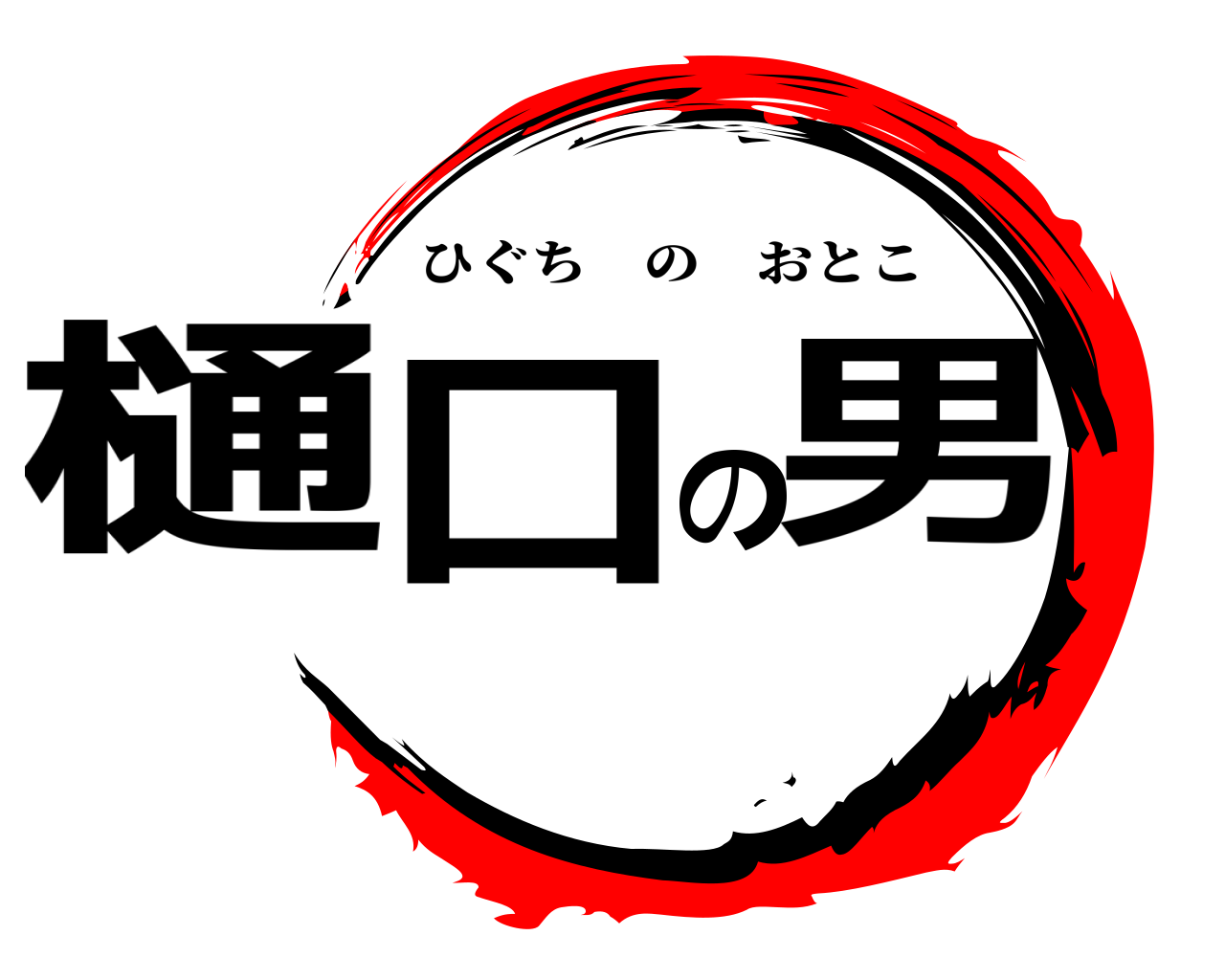 樋口の男 ひぐちのおとこ