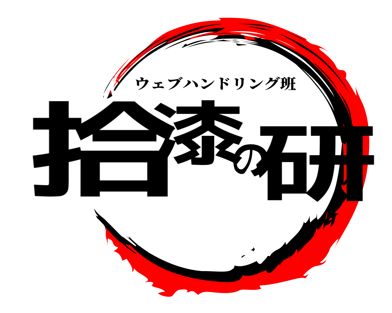 拾漆の研 ウェブハンドリング班