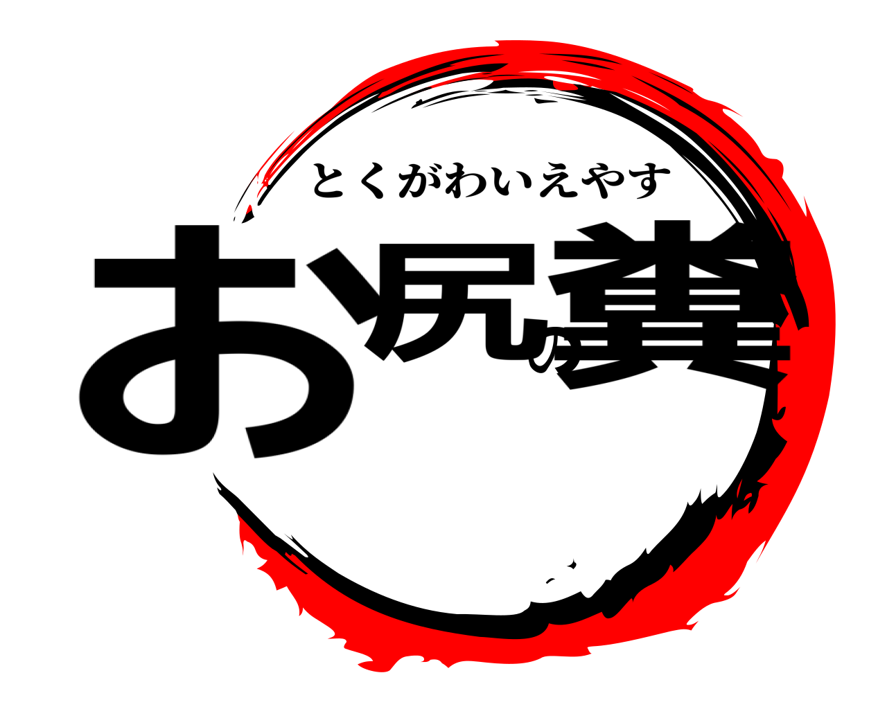 お尻の糞 とくがわいえやす