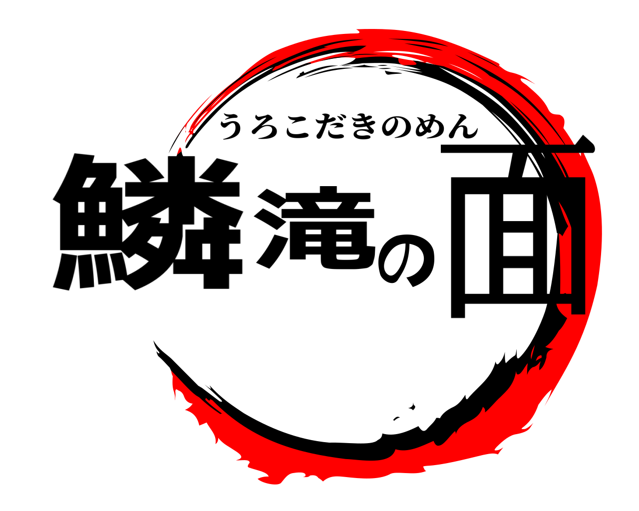 鱗滝の面 うろこだきのめん