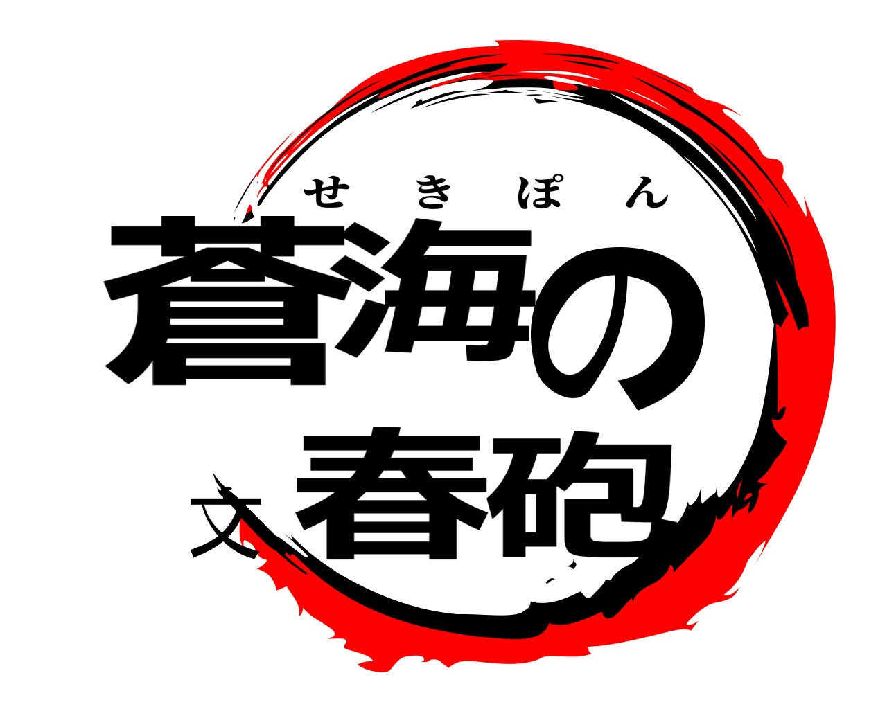 蒼海の文春砲 せきぽん