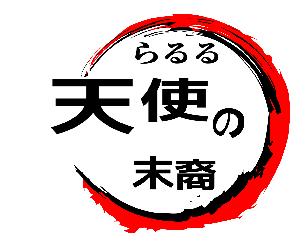 天使の末裔 らるる
