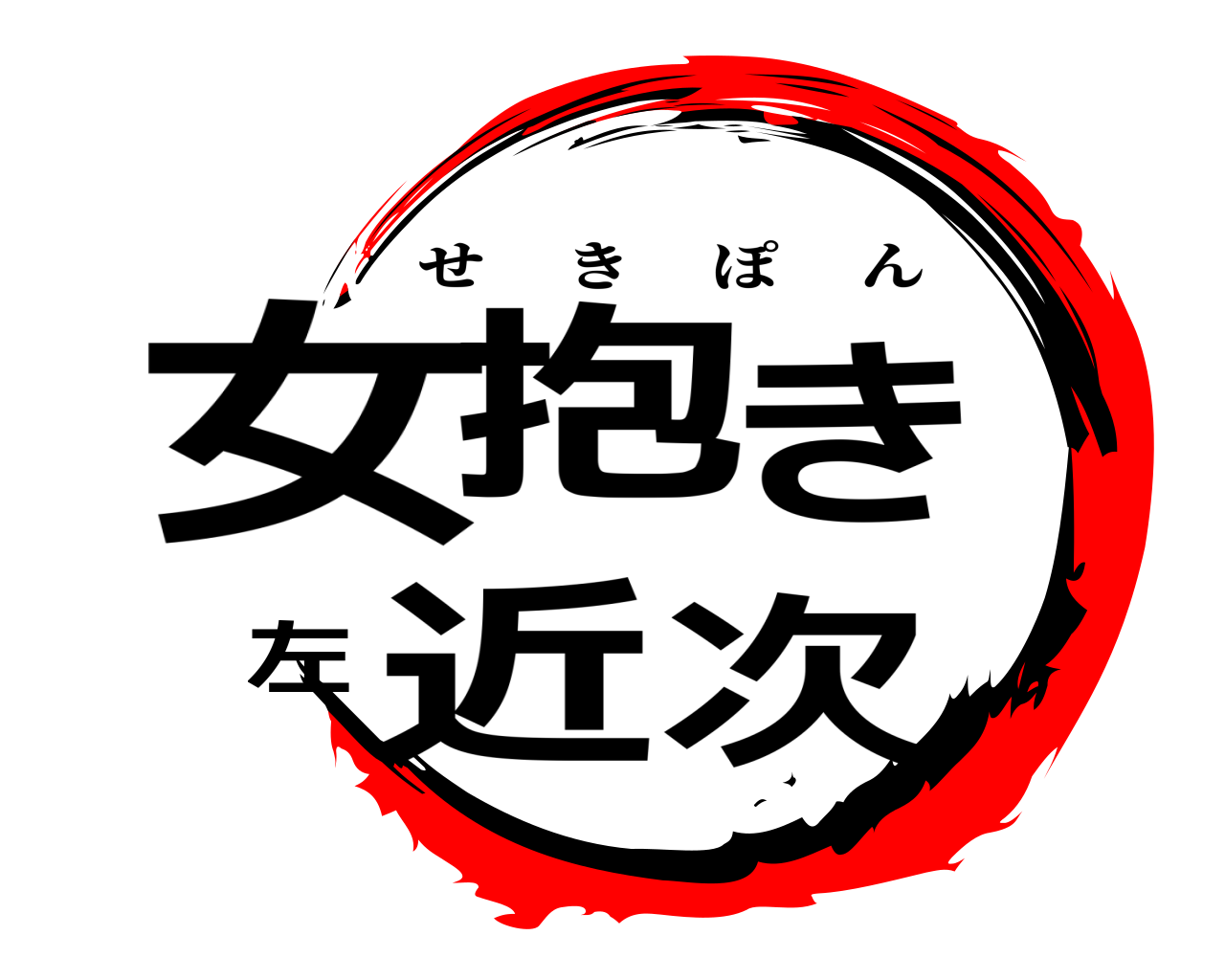 女抱き左近次 せきぽん