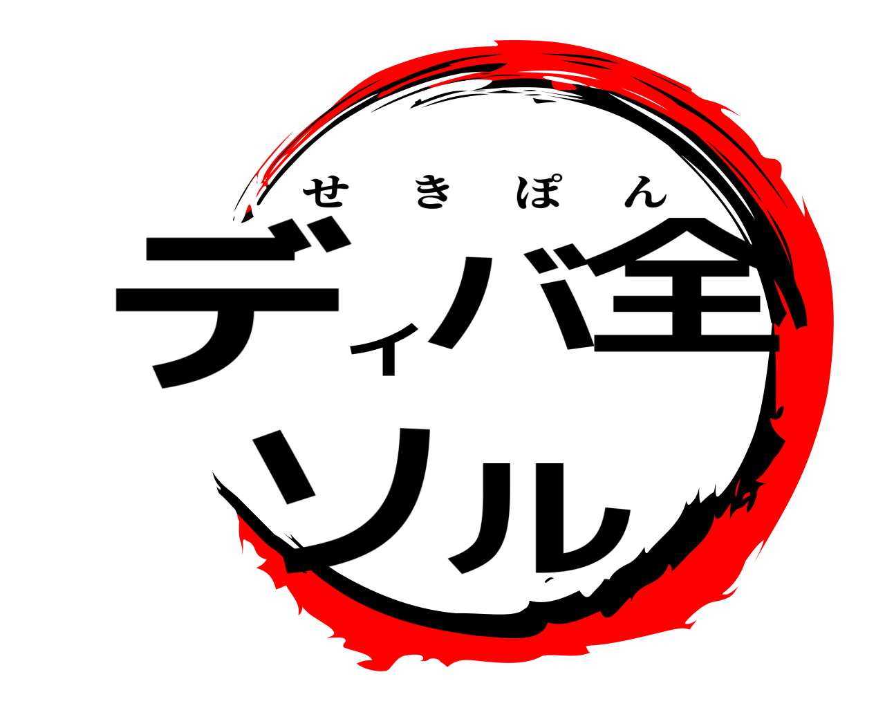 デ全バイソル せきぽん