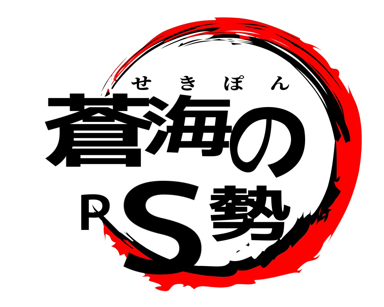 蒼海のPS勢 せきぽん