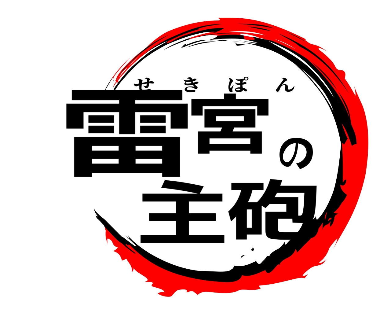 雷宮の主砲 せきぽん