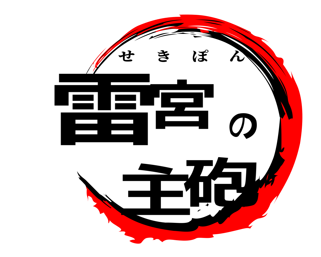 雷宮の主砲 せきぽん
