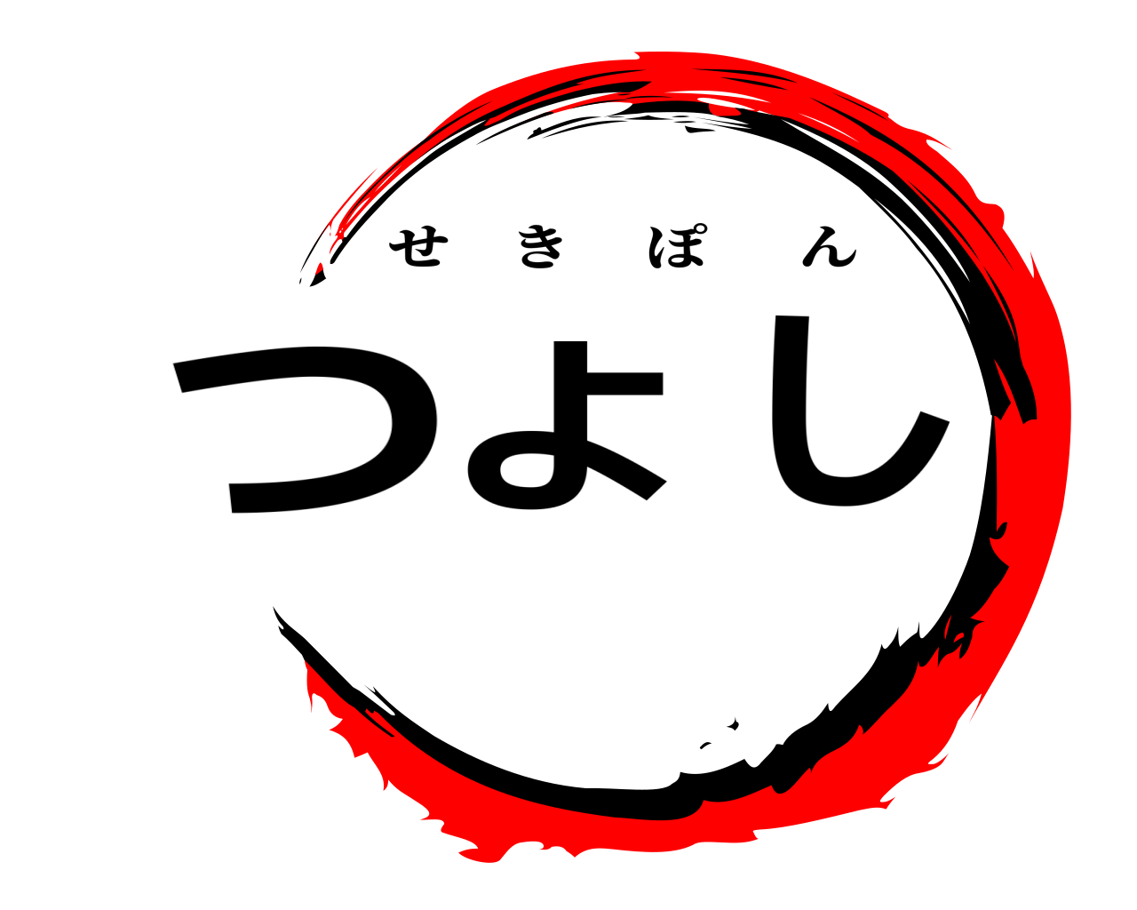 つ    よし せきぽん