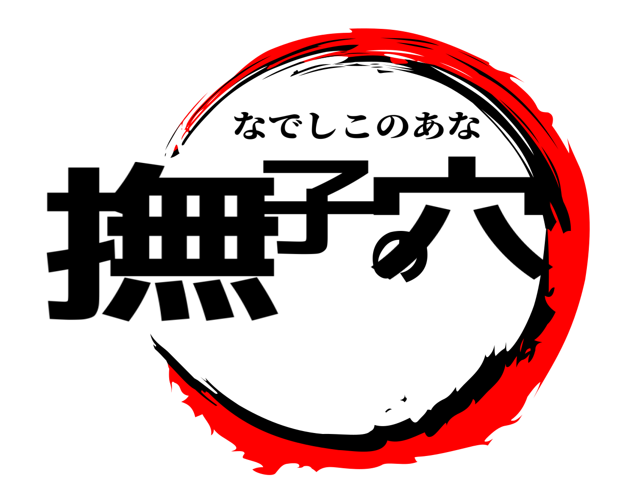 撫子の穴 なでしこのあな
