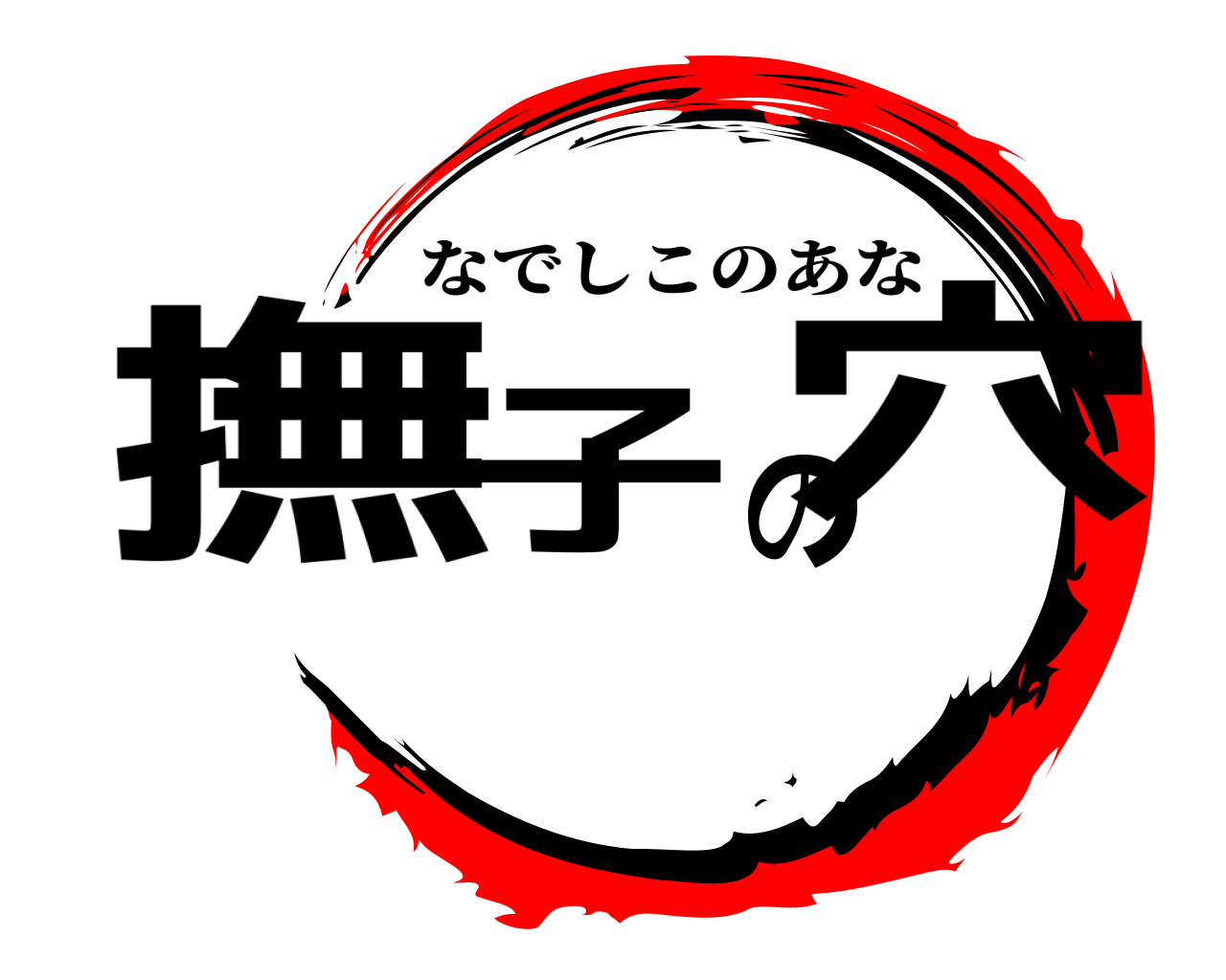 撫子の穴 なでしこのあな