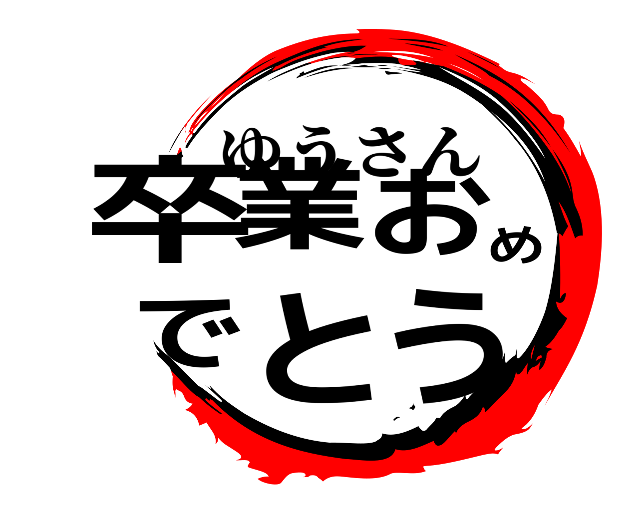 卒業おめでとう ゆうさん