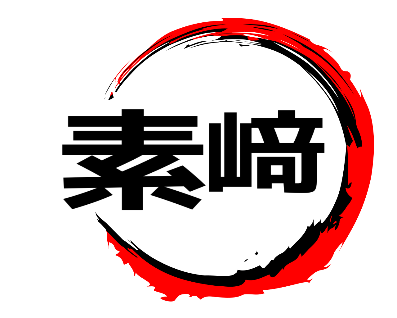 素﨑 