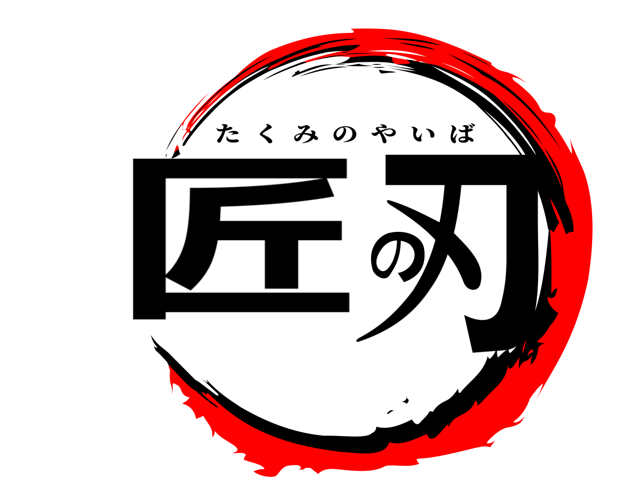 匠の刃 たくみのやいば