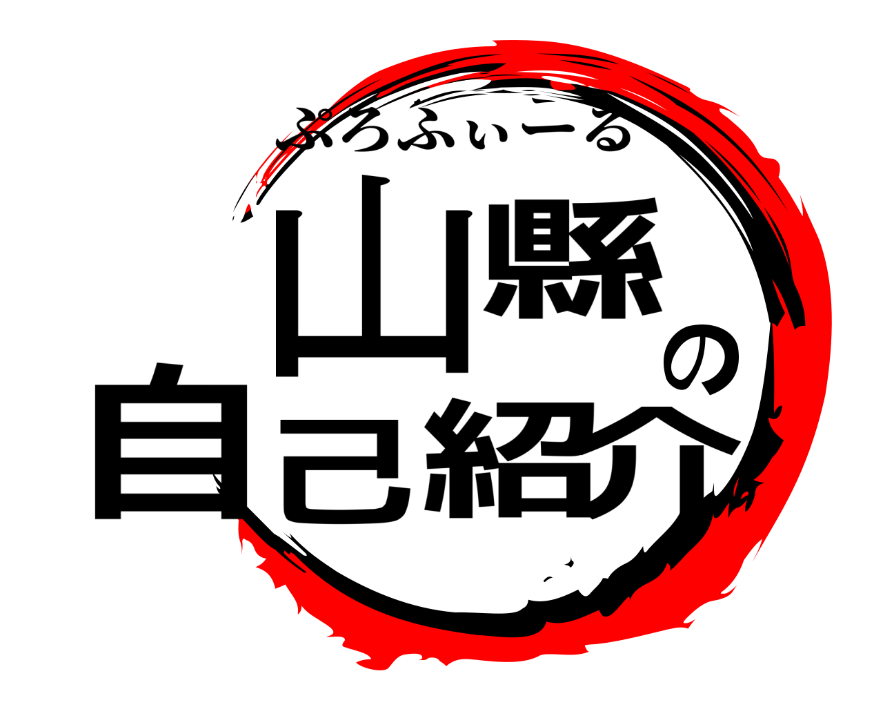 山縣自の己紹介 ぷろふぃーる