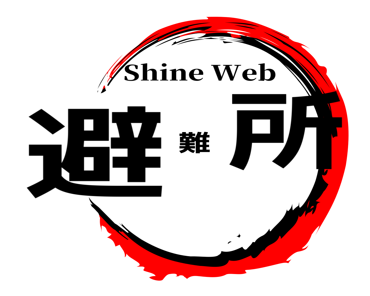 避難所 Shine Web