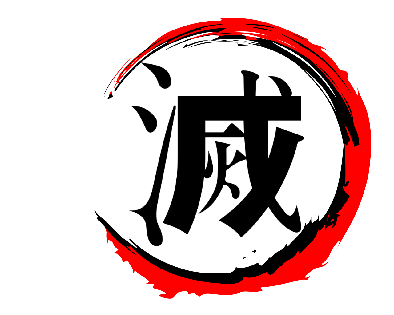 滅 