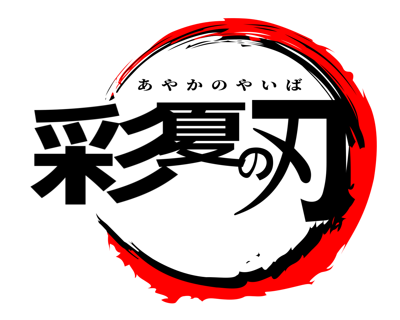 彩夏の刃 あやかのやいば