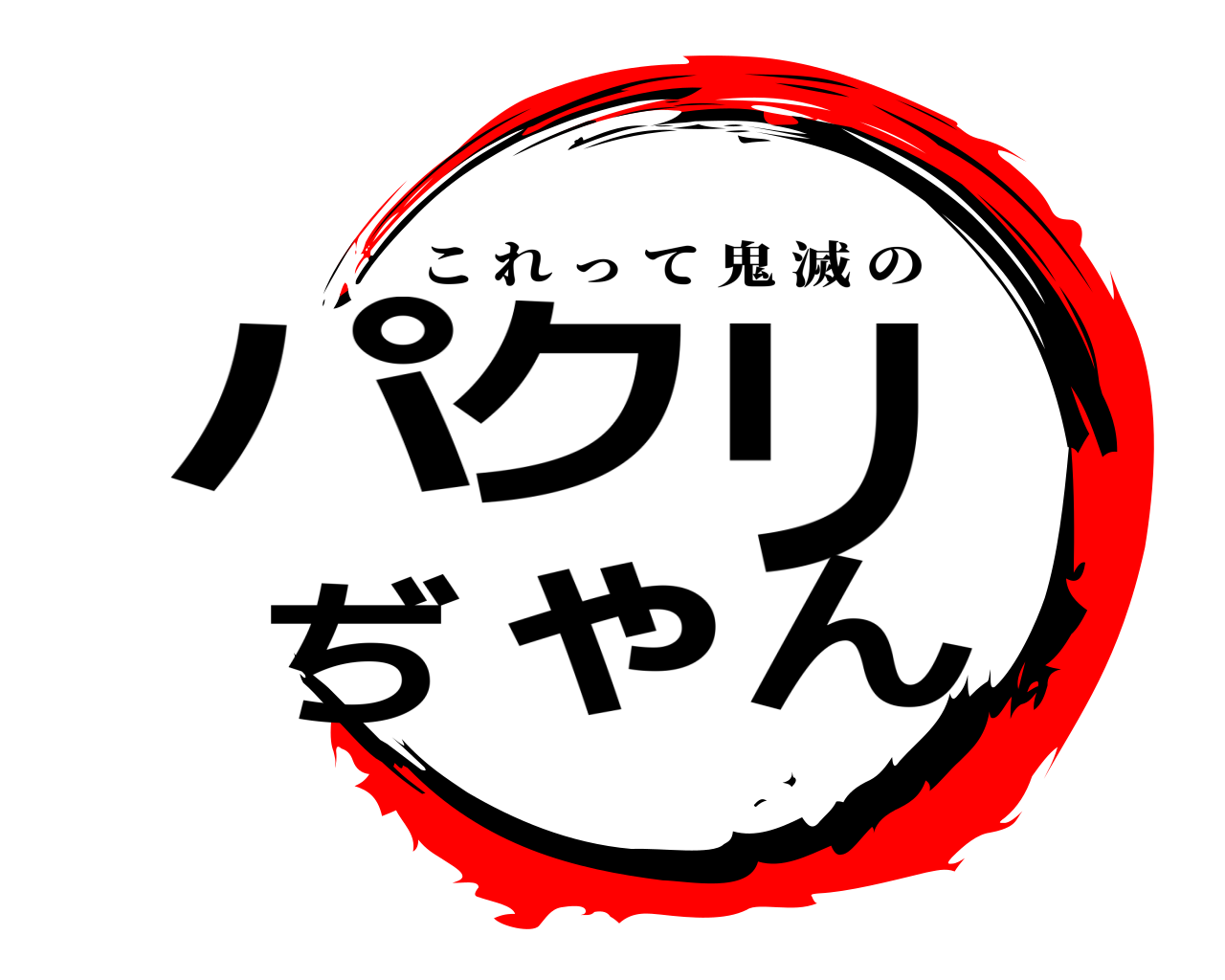パクリ ぢゃん これって鬼滅の