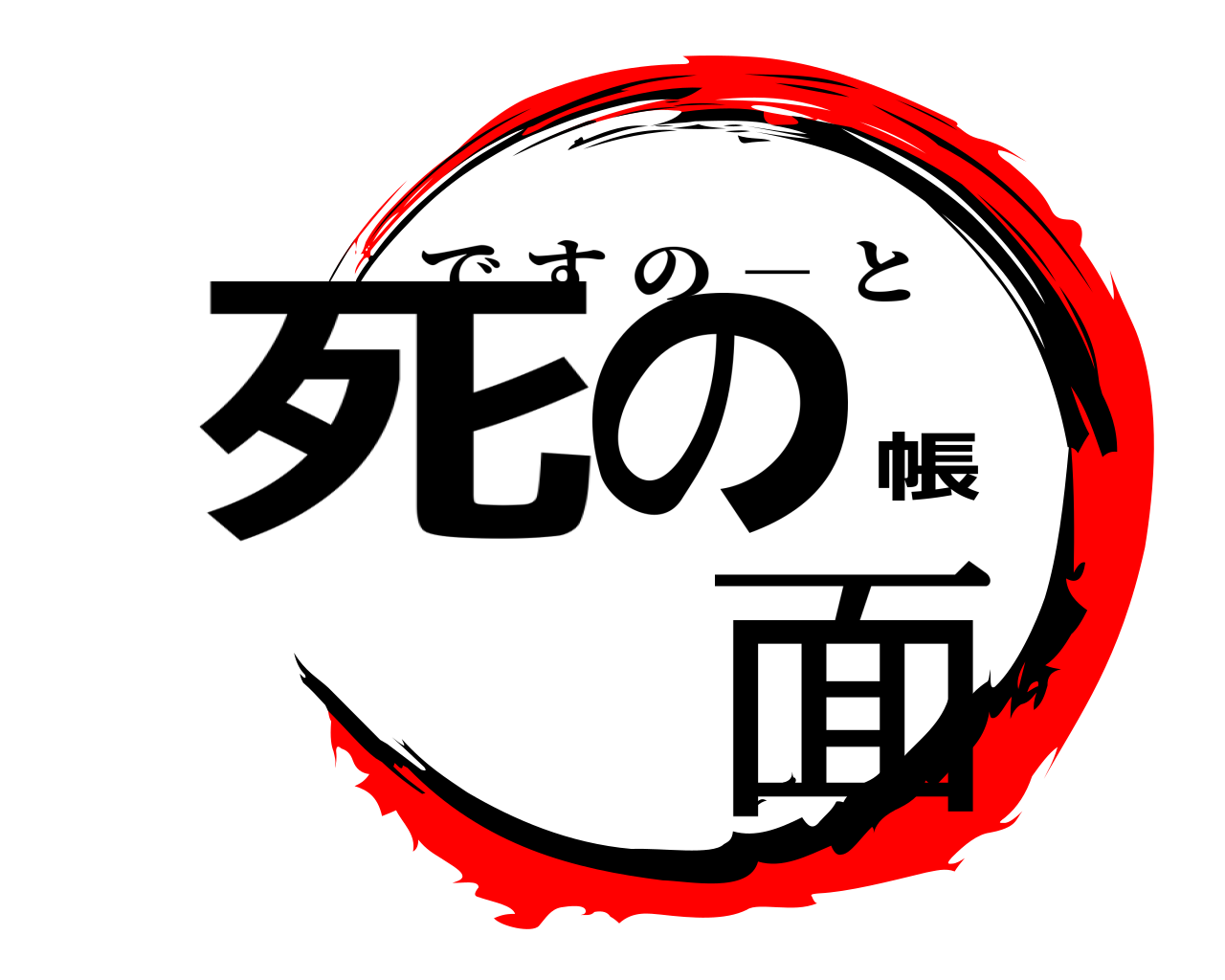 死の帳 面 ですの － と