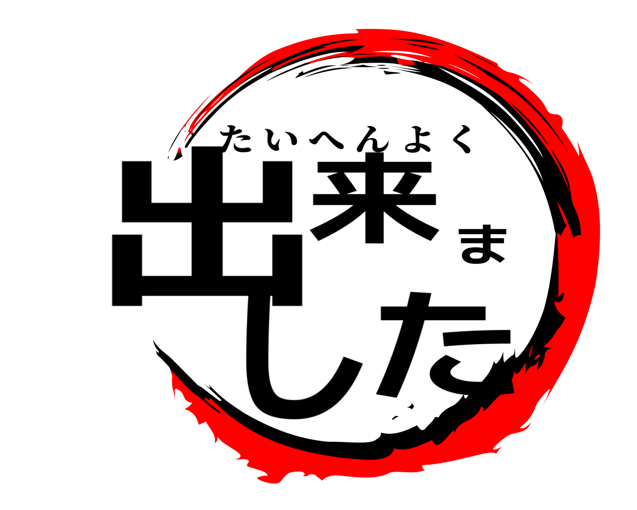 出来ました たいへんよく