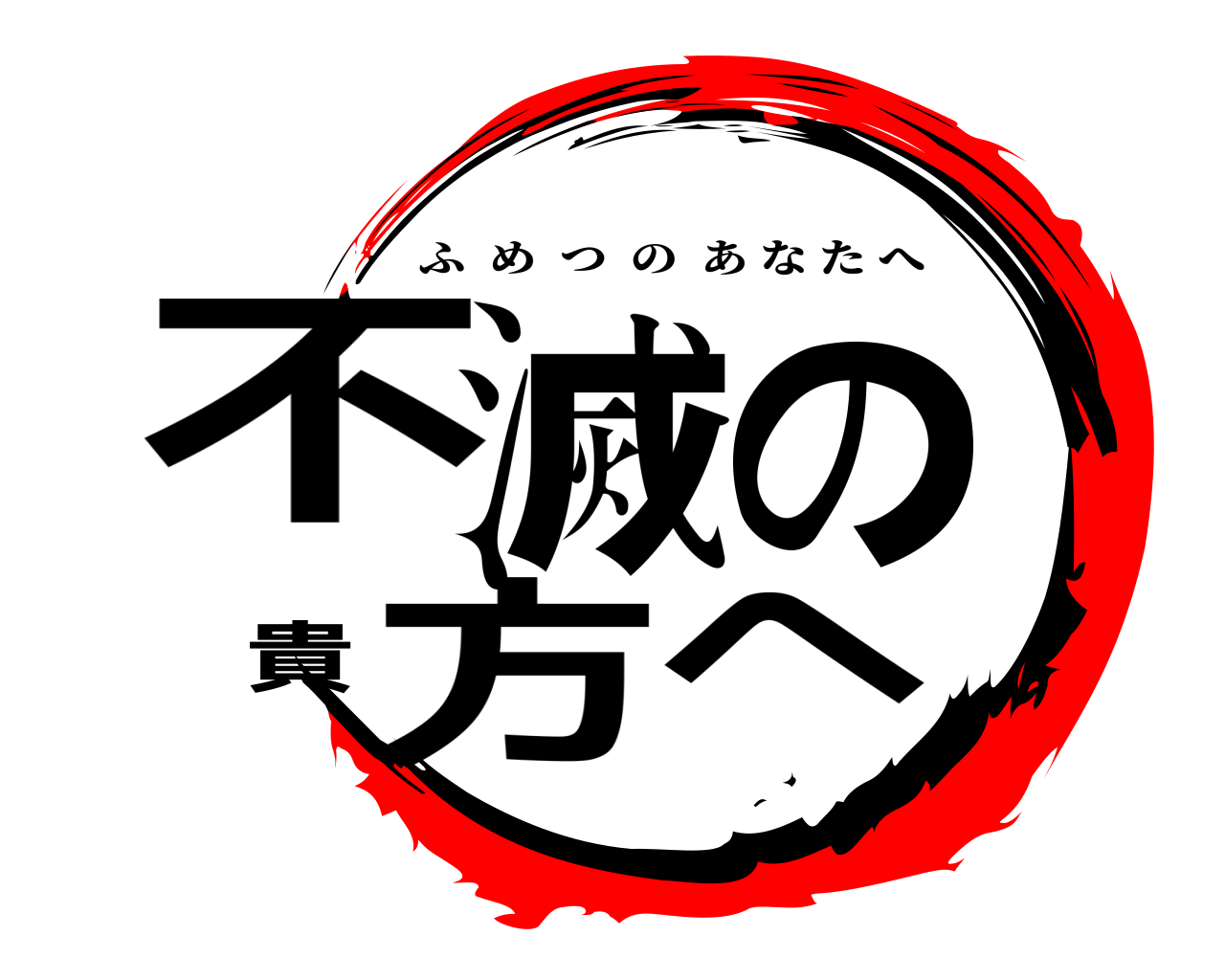 不滅の貴方へ ふめつのあなたへ