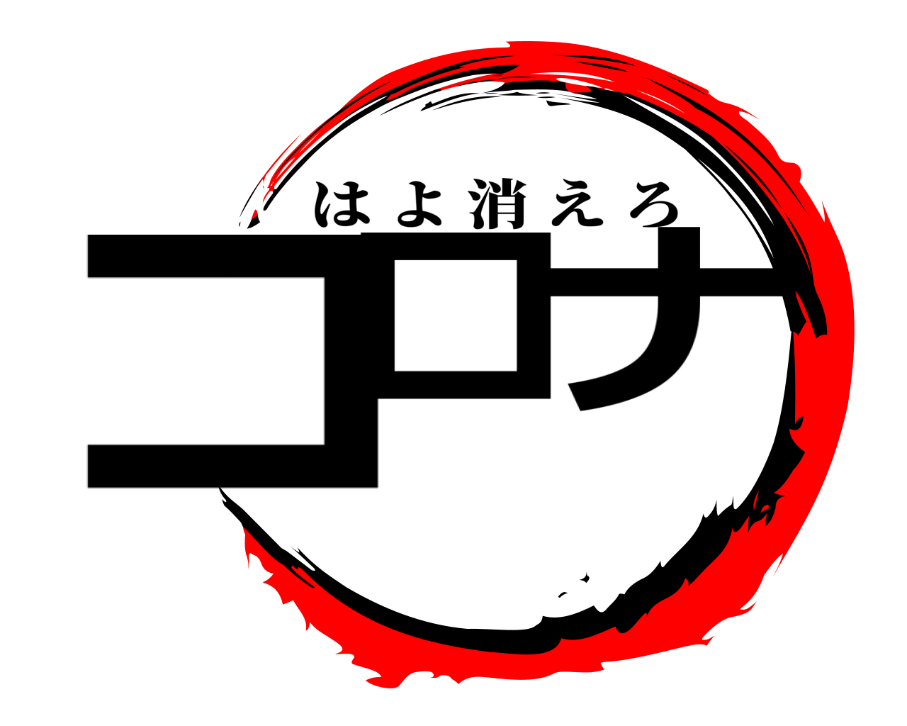 コロ ナ はよ消えろ