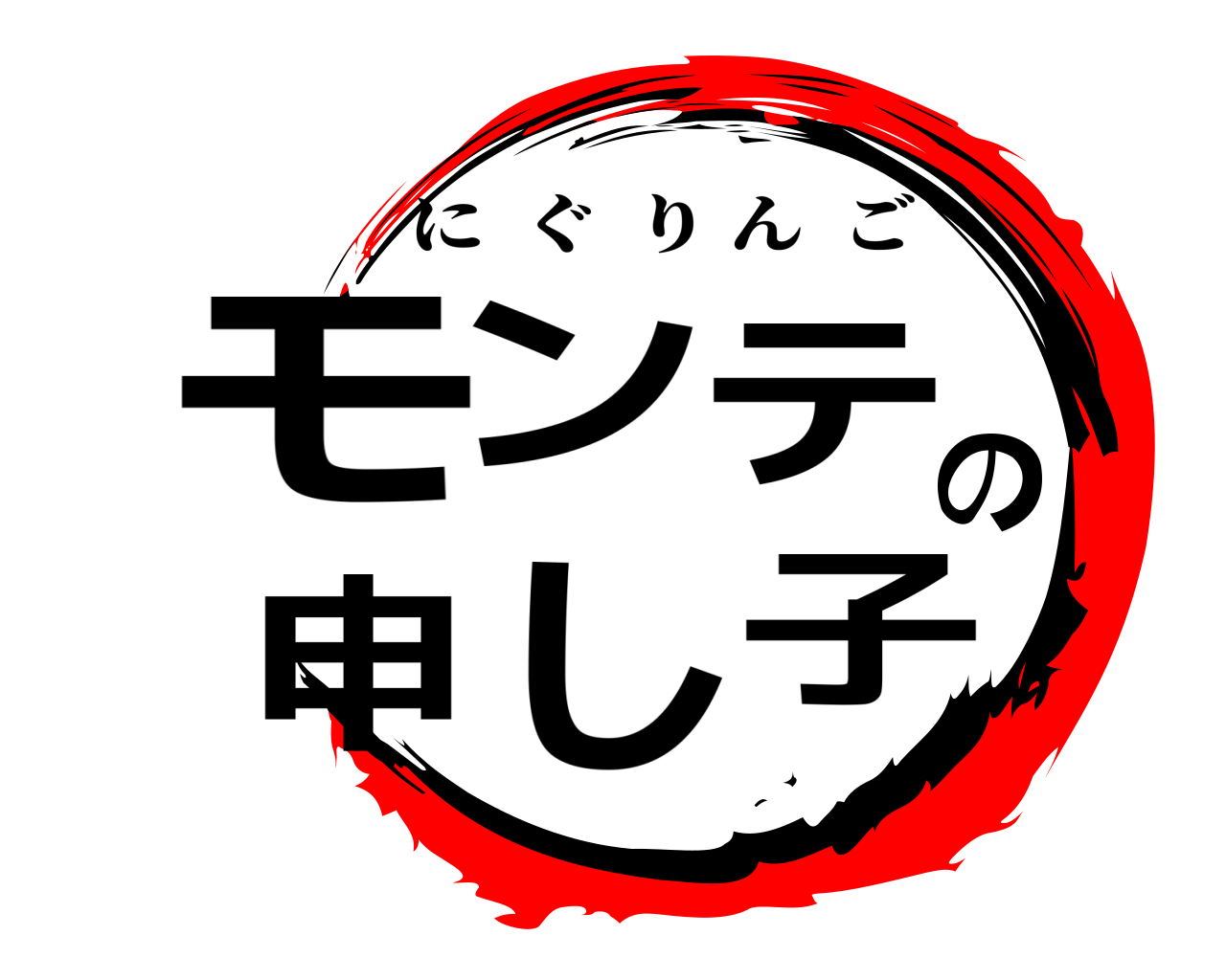 モンテの申し子 にぐりんご