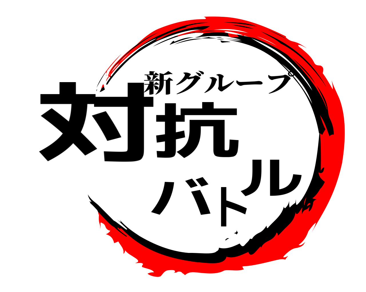 対抗  バトル 新グループ