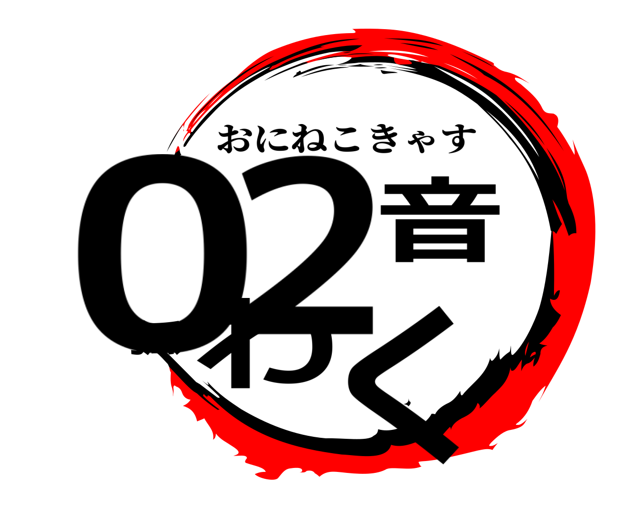 02音狐わく おにねこきゃす