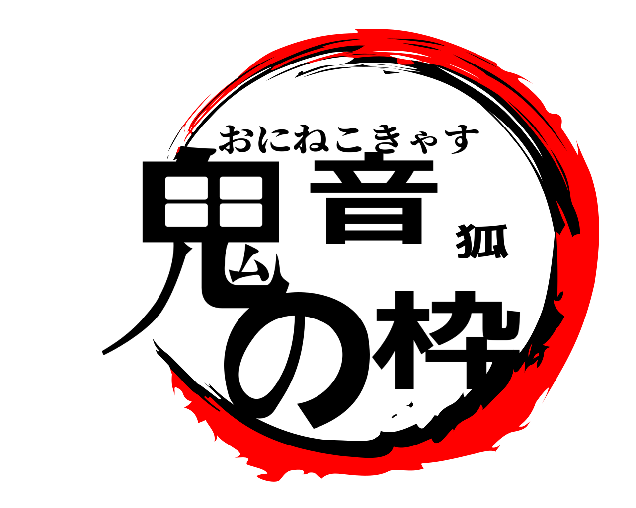 鬼音狐の枠 おにねこきゃす