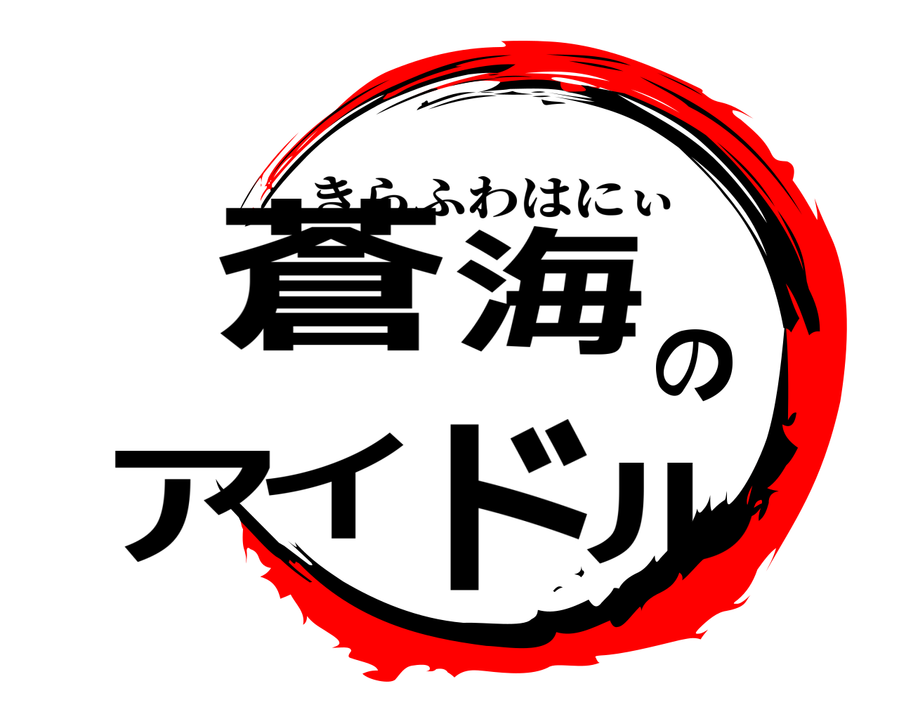 蒼海アのイドル きらふわはにぃ