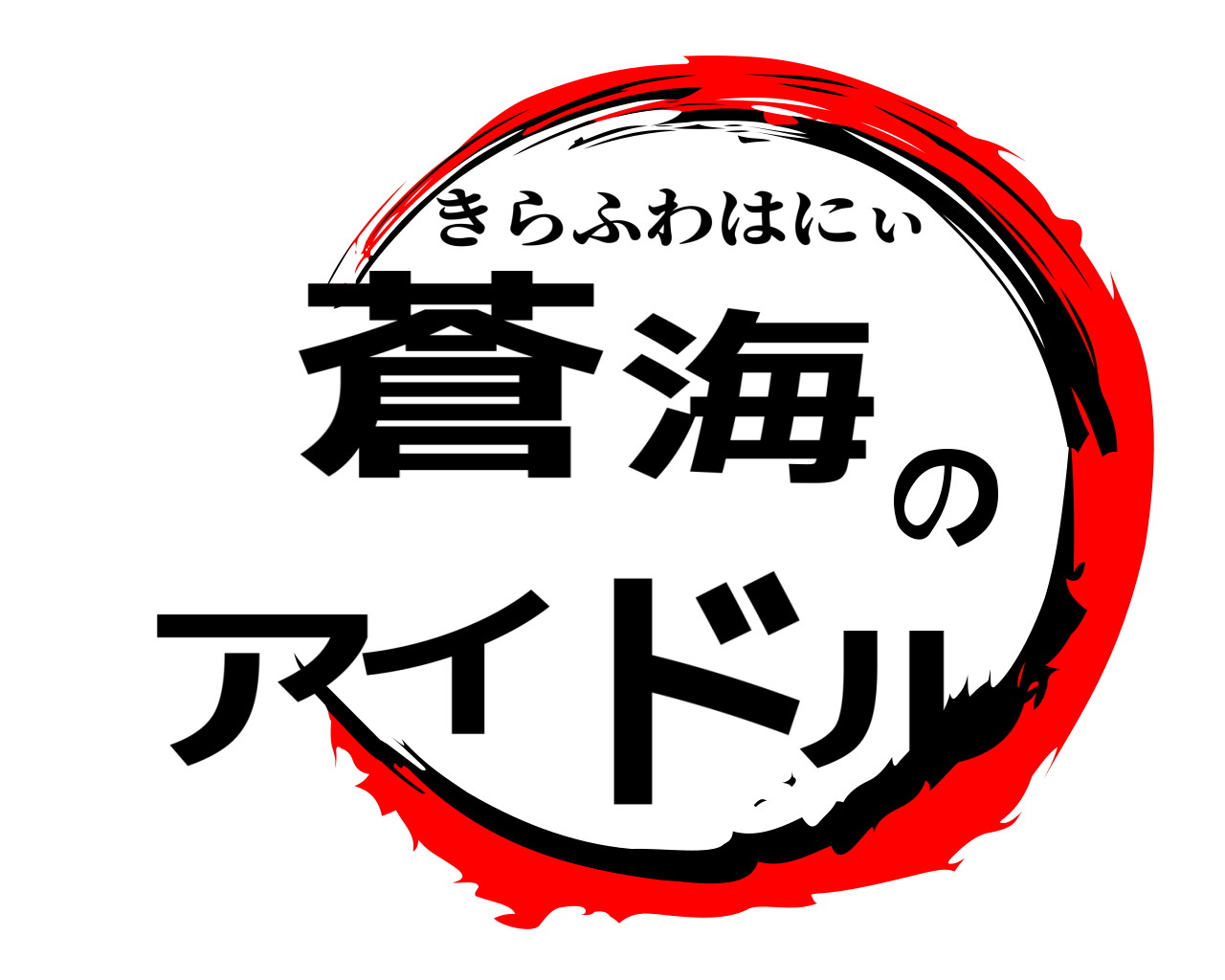 蒼海アのイドル きらふわはにぃ