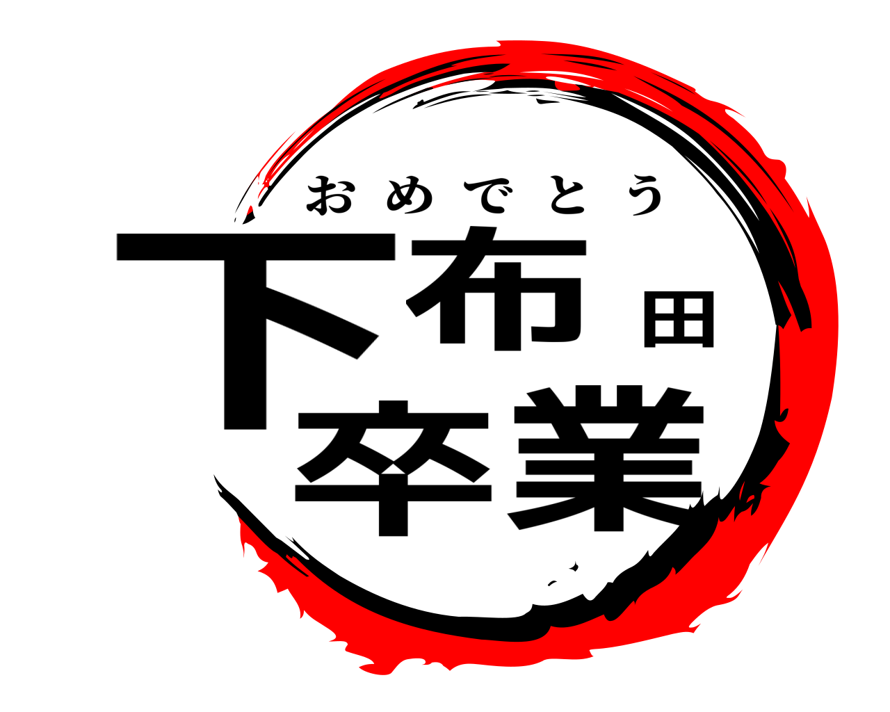 下布田卒業 おめでとう