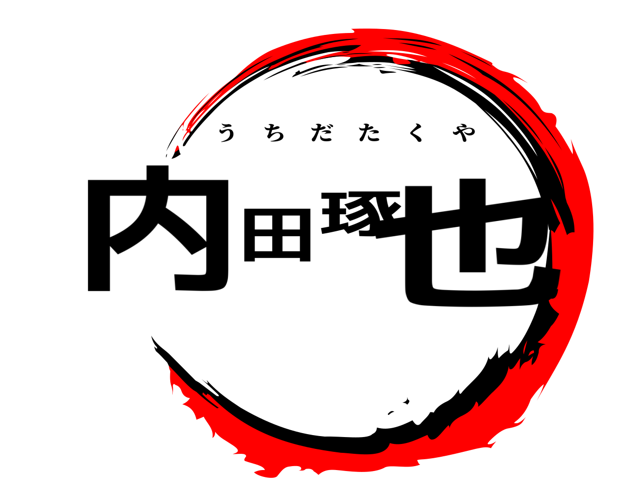 内田琢也 うちだたくや