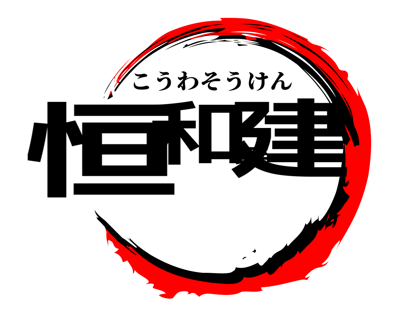 恒和装建 こうわそうけん