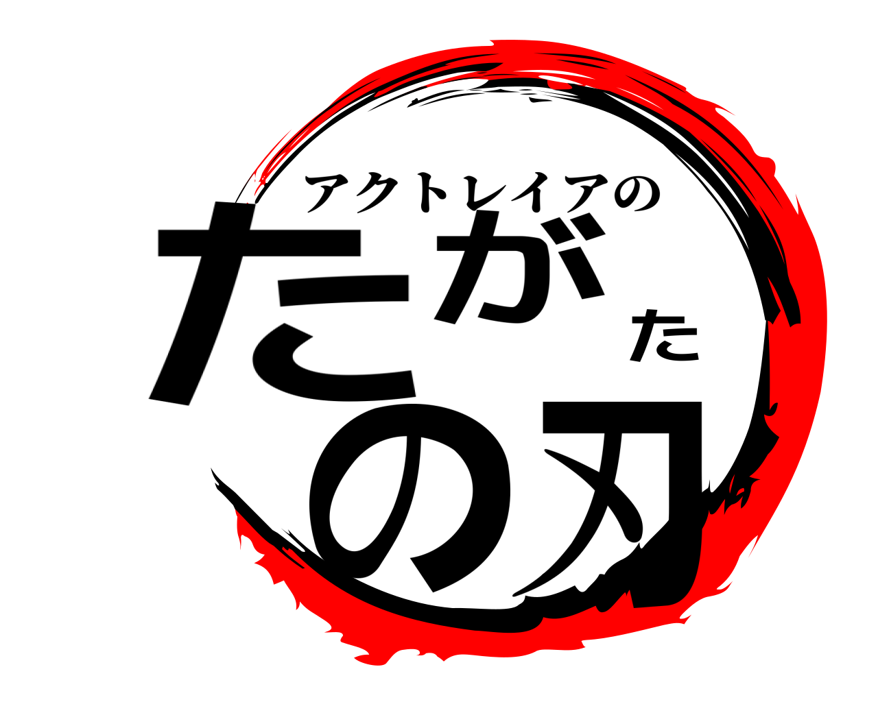 たがたの刃 アクトレイアの