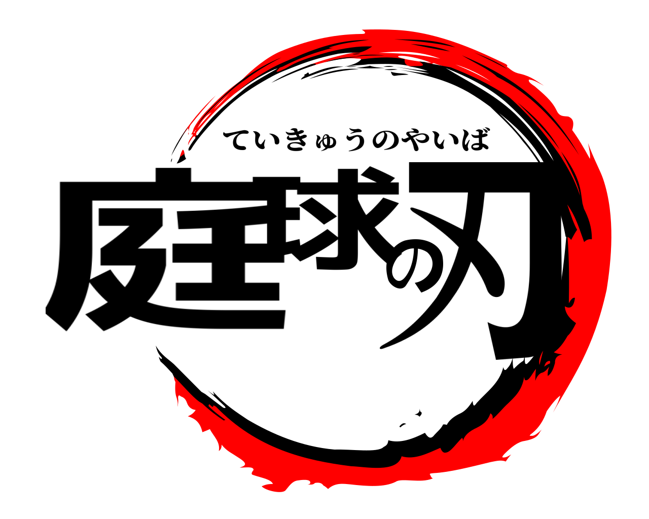 庭球の刃 ていきゅうのやいば