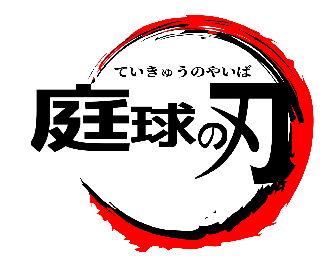 庭球の刃 ていきゅうのやいば