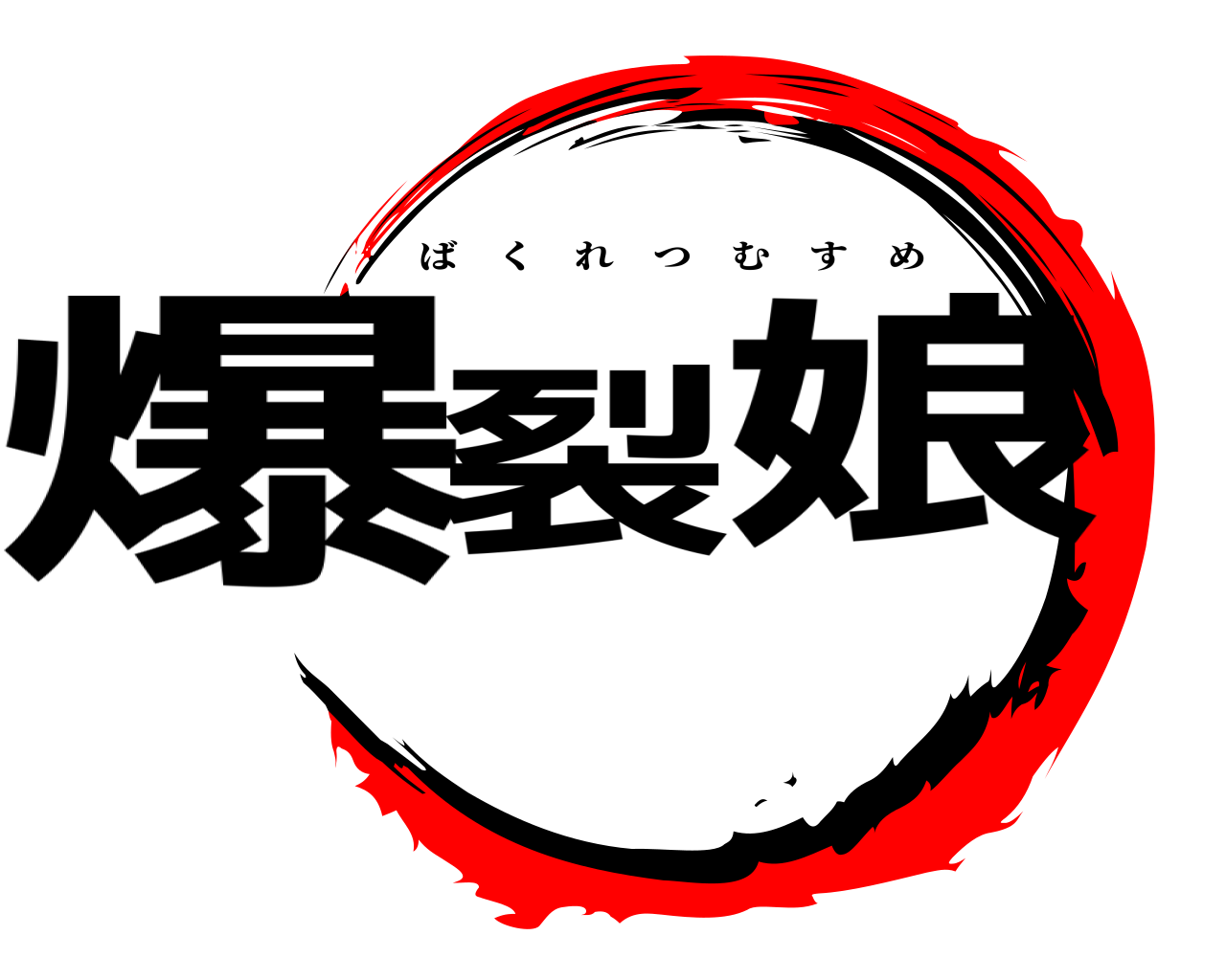 爆裂 娘 ばくれつむすめ