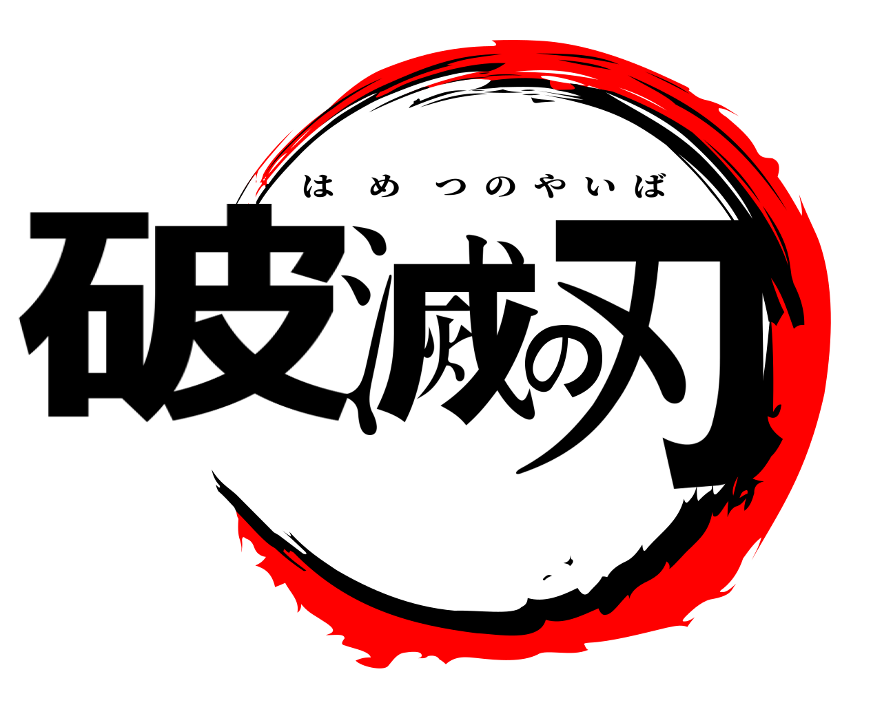 破滅の刃 はめつのやいば