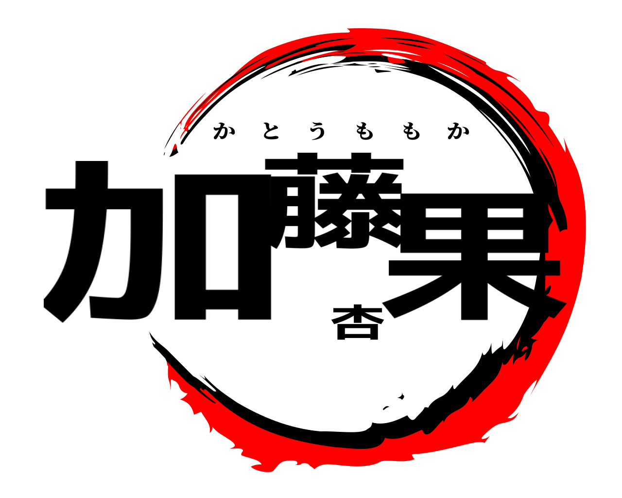 加藤杏果 かとうももか