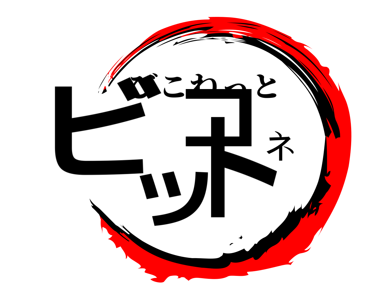 ビコネット びこねっと