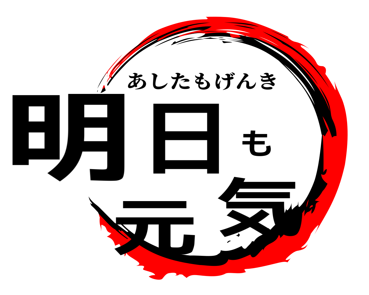 明日も元気 あしたもげんき