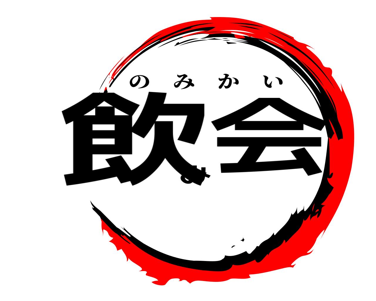飲み会 のみかい