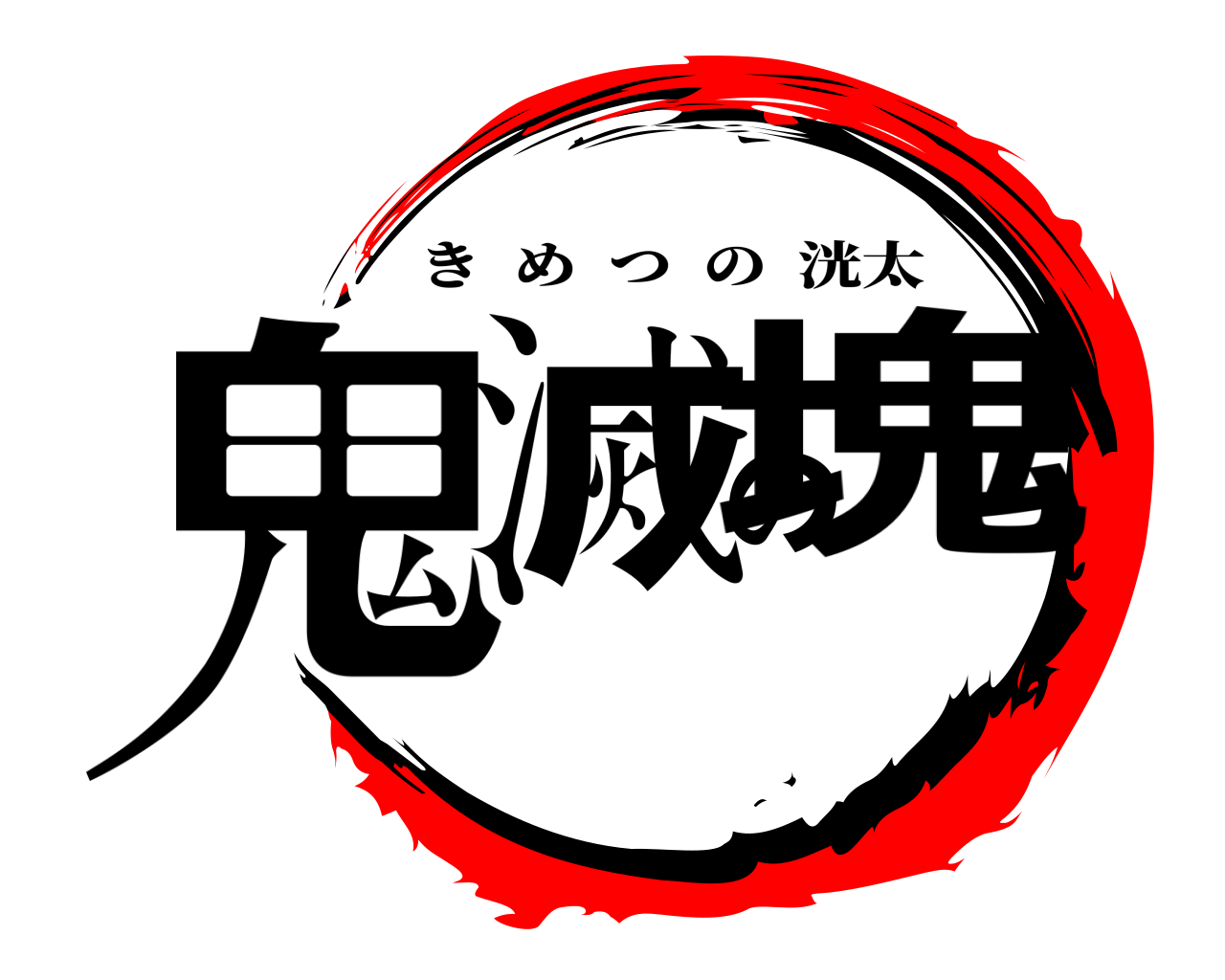 鬼滅の塊 きめつの洸太