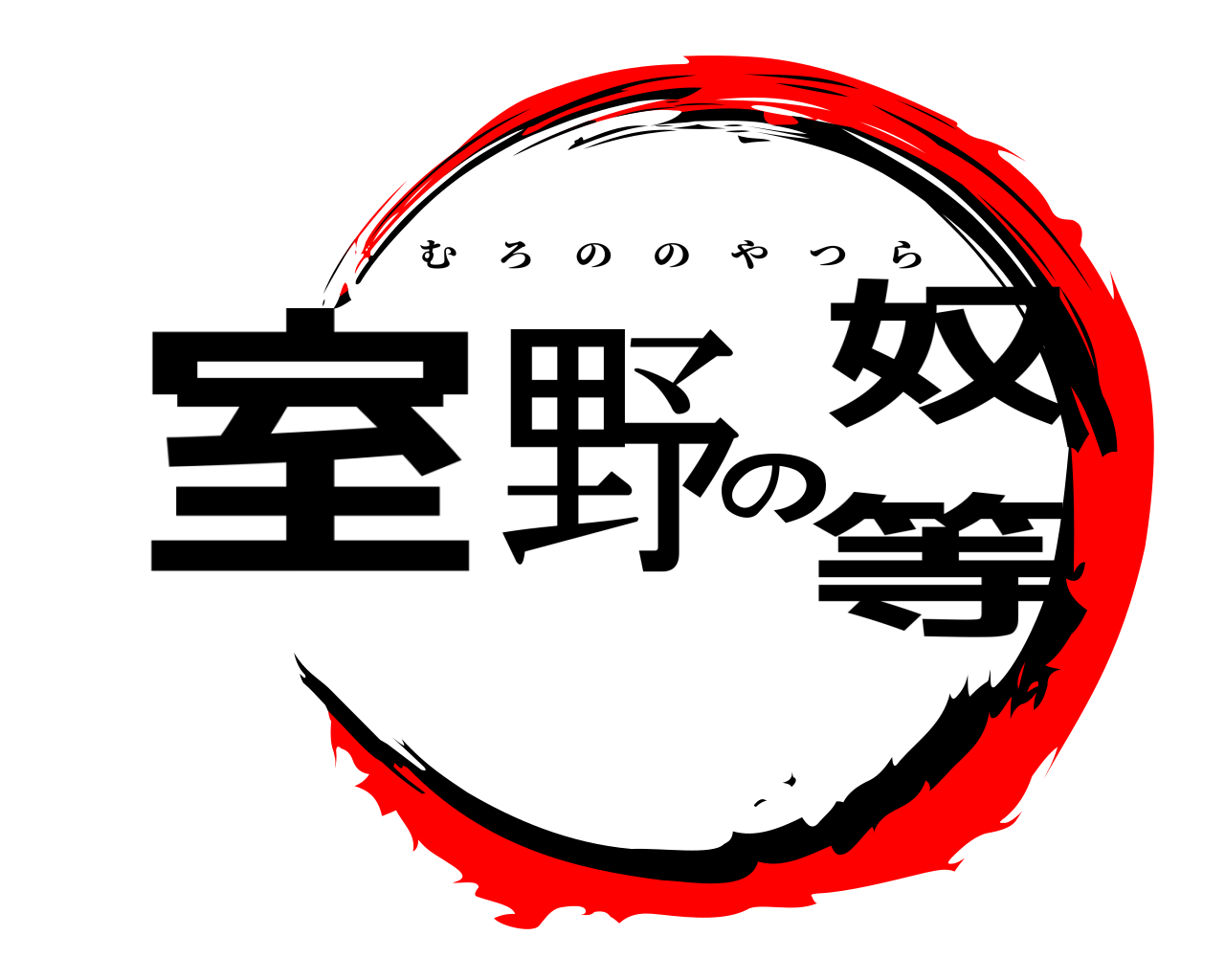 室野の奴等 むろののやつら