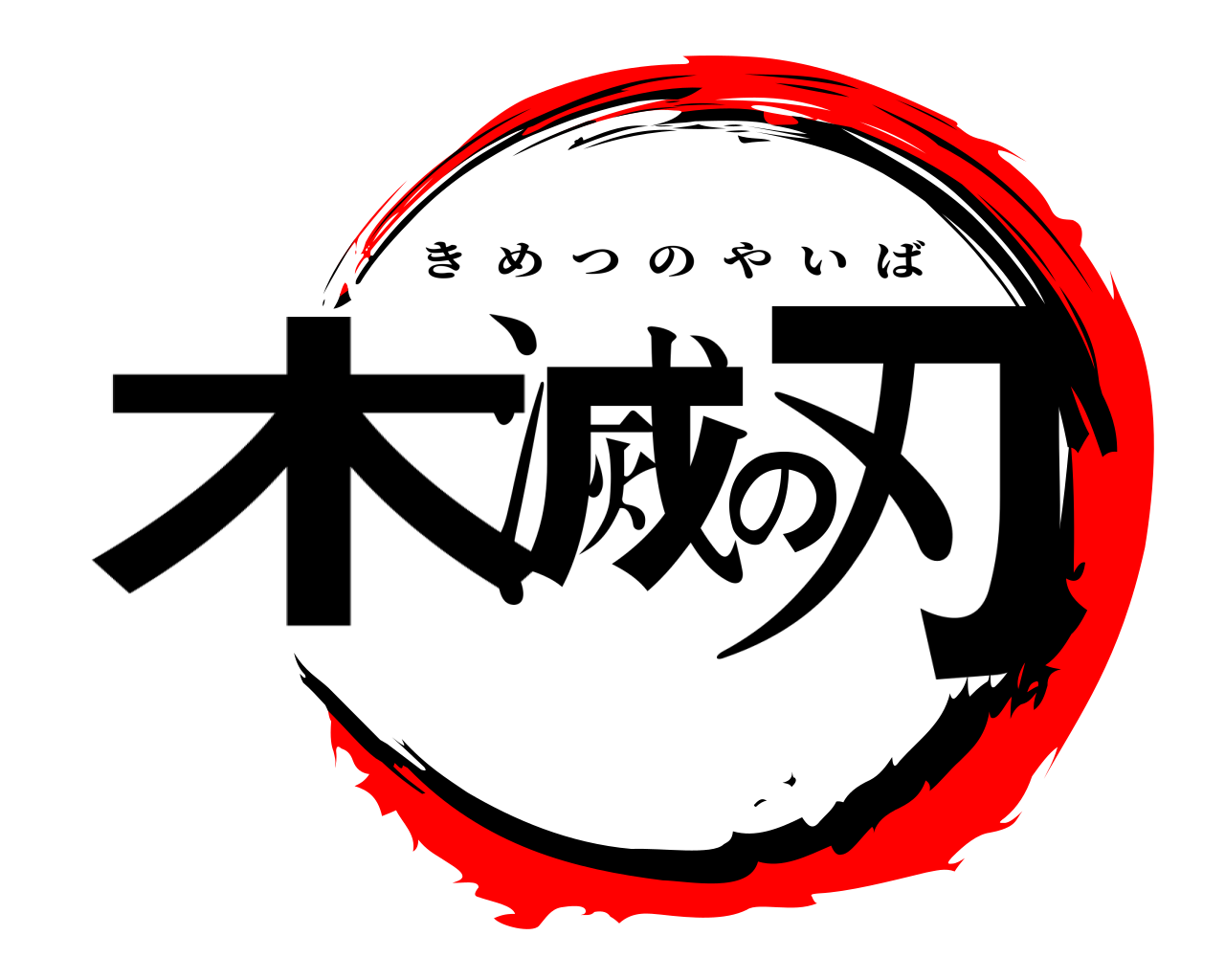 木滅の刃 きめつのやいば