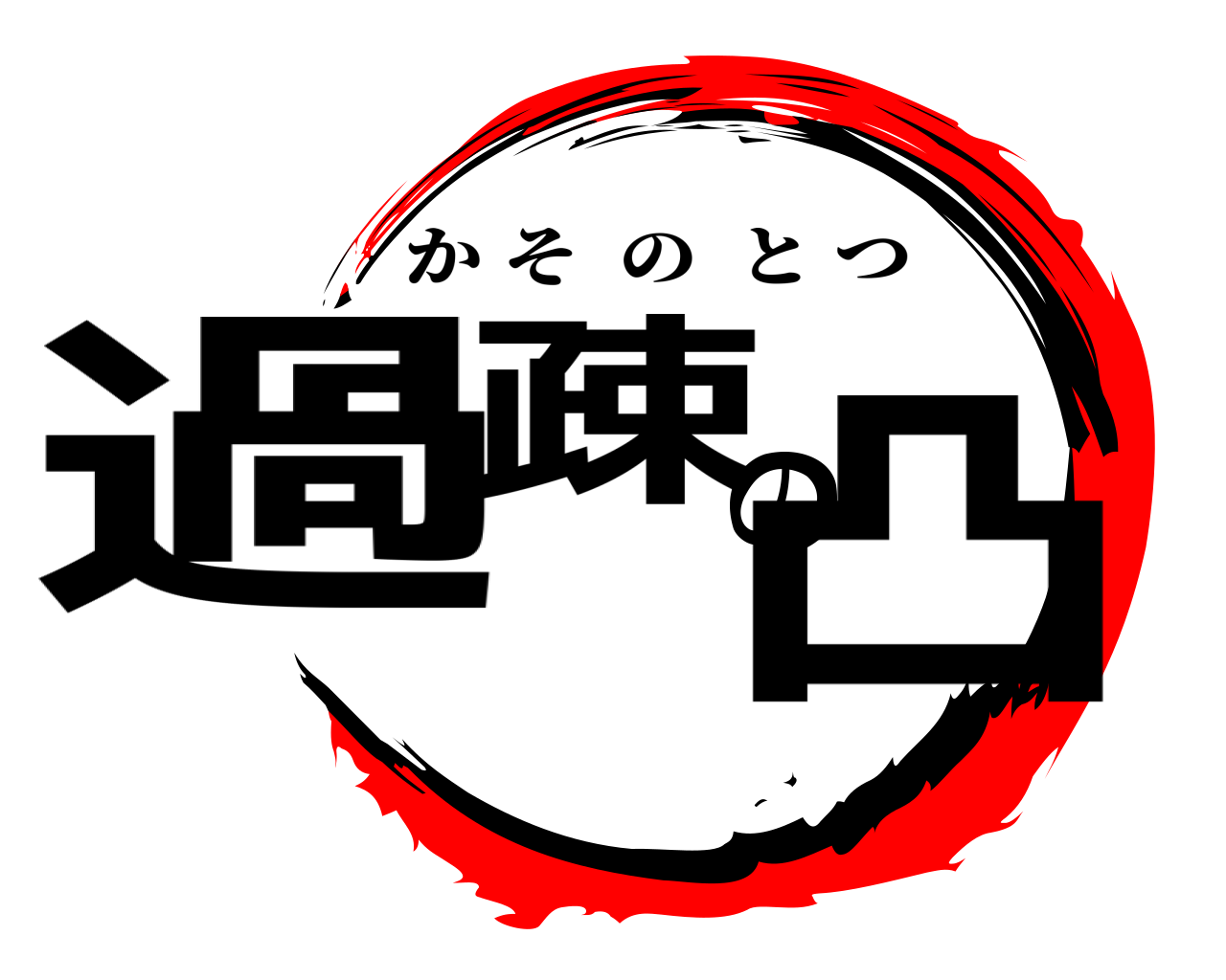 過疎の凸 かそのとつ