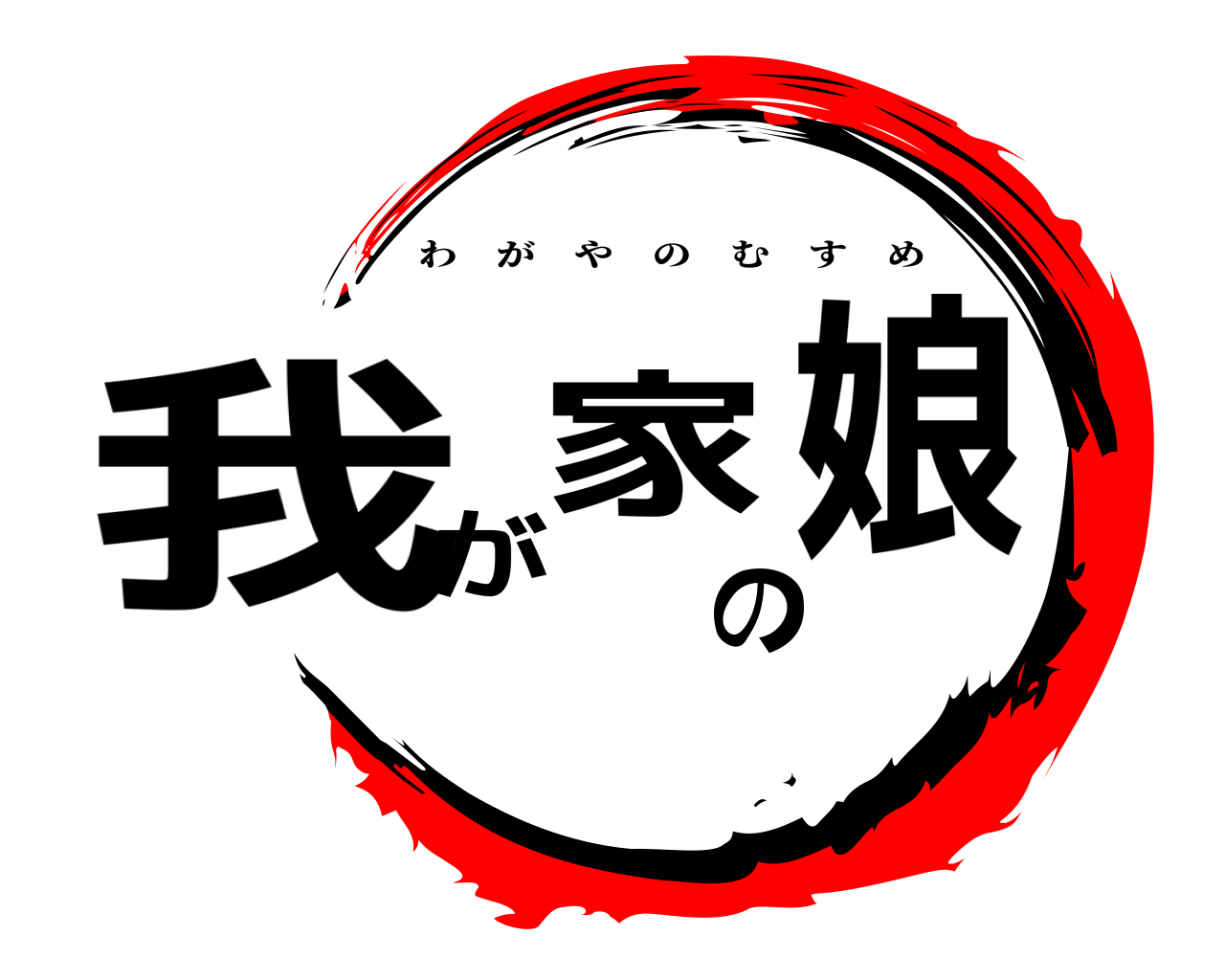 我が家の娘 わがやのむすめ