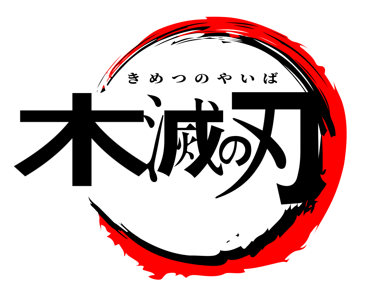 木滅の刃 きめつのやいば